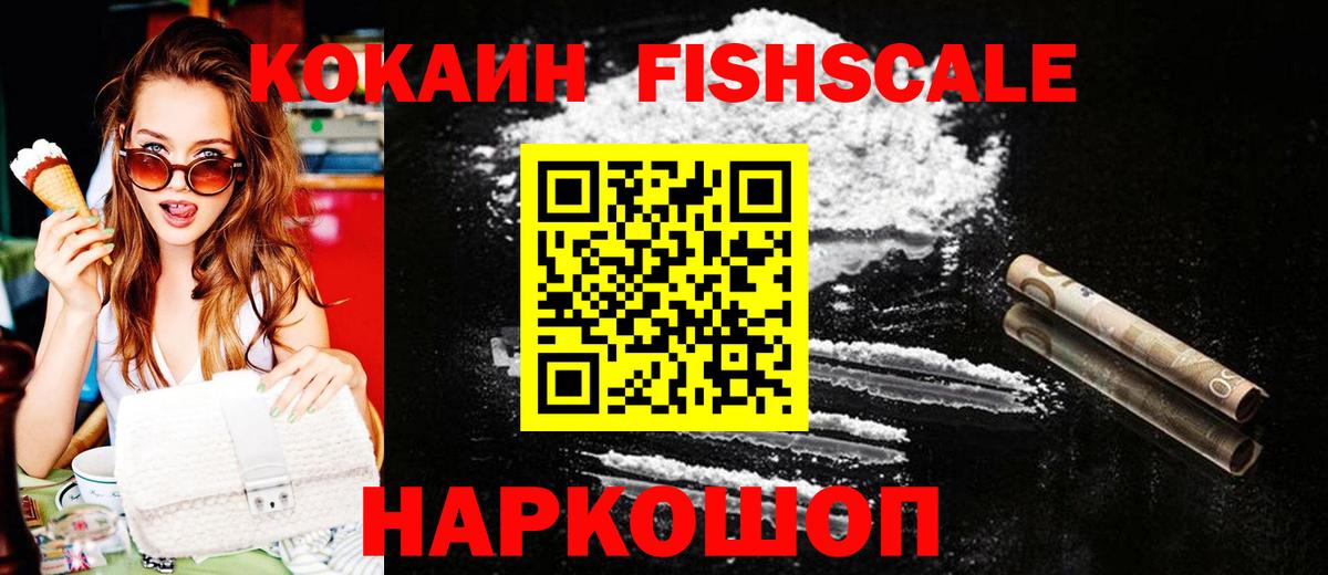 Кокаин Fish Scale Дзержинский
